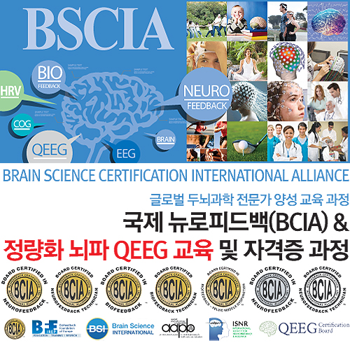 [마감]국제 뉴로피드백(BCIA) &amp; QEEG자격증 과정 교육 BA321
