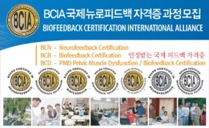 국제 뉴로피드백(BCIA) 자격증 과정 교훈적 프로그램 교육 BA320